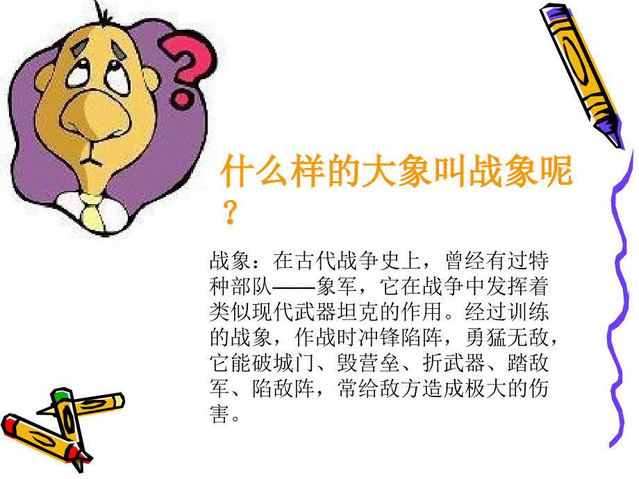 《最后一个战象》ppt课件_第3页