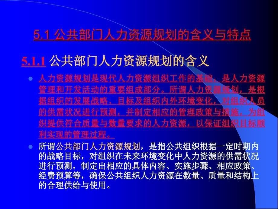 《公共部门人力资源管理》第5章：公共部门人力资源规划概论_第5页