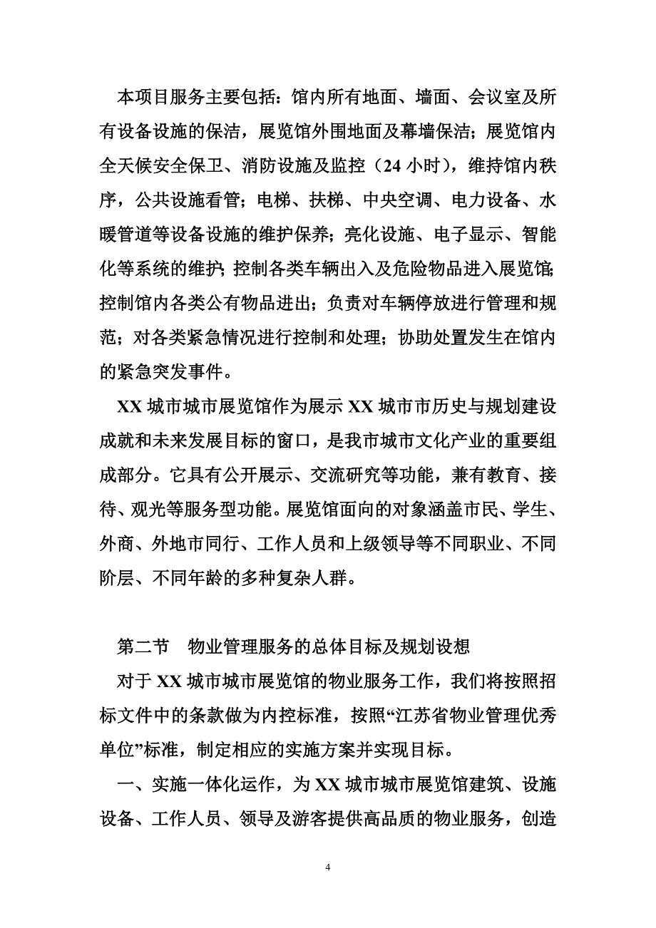 城市展览馆物业管理投标书_第4页