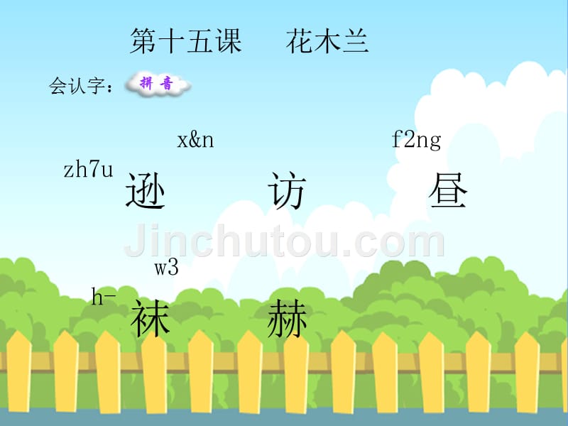 花木兰生字词学习_第1页