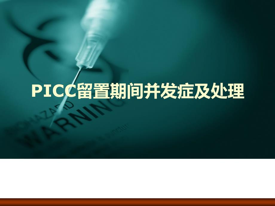 picc留置期间并发症及处理 _第1页