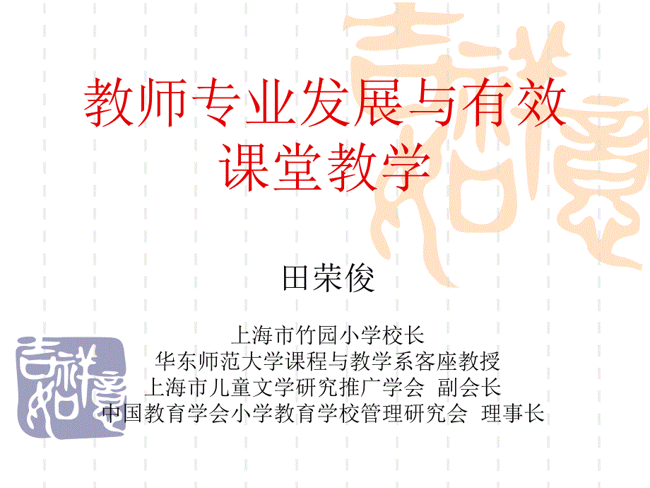 教师专业发展与有效课堂教学_第1页