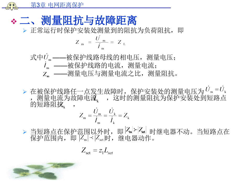 继电保护第3章电网的距离保护_第3页