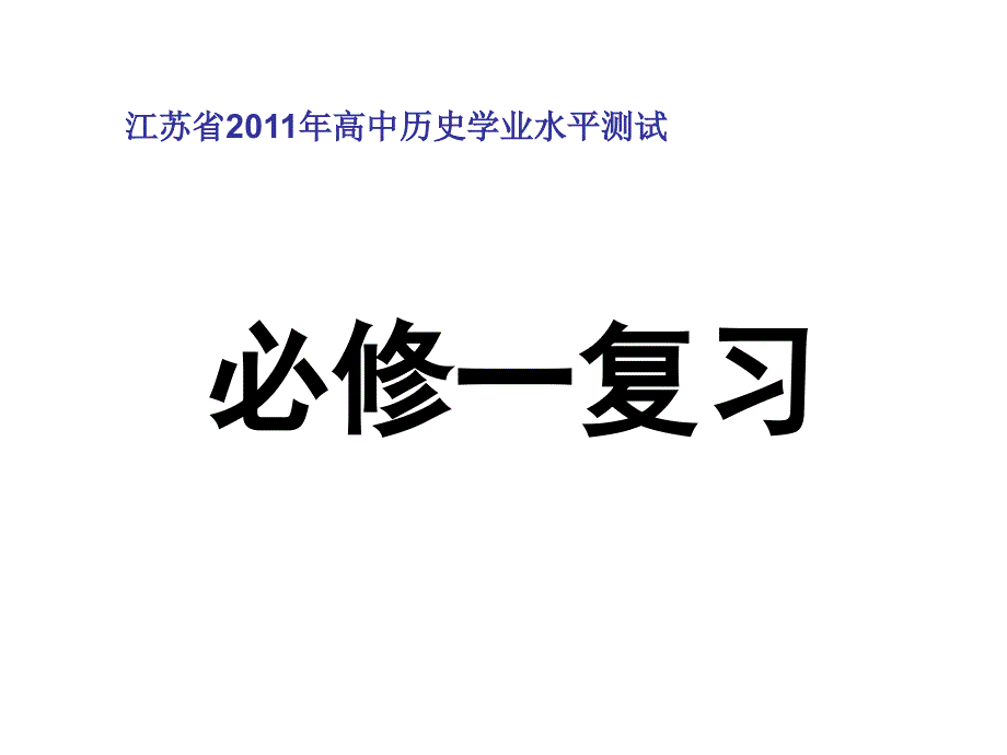 江苏省2011年高中历史学业水平测试_第1页