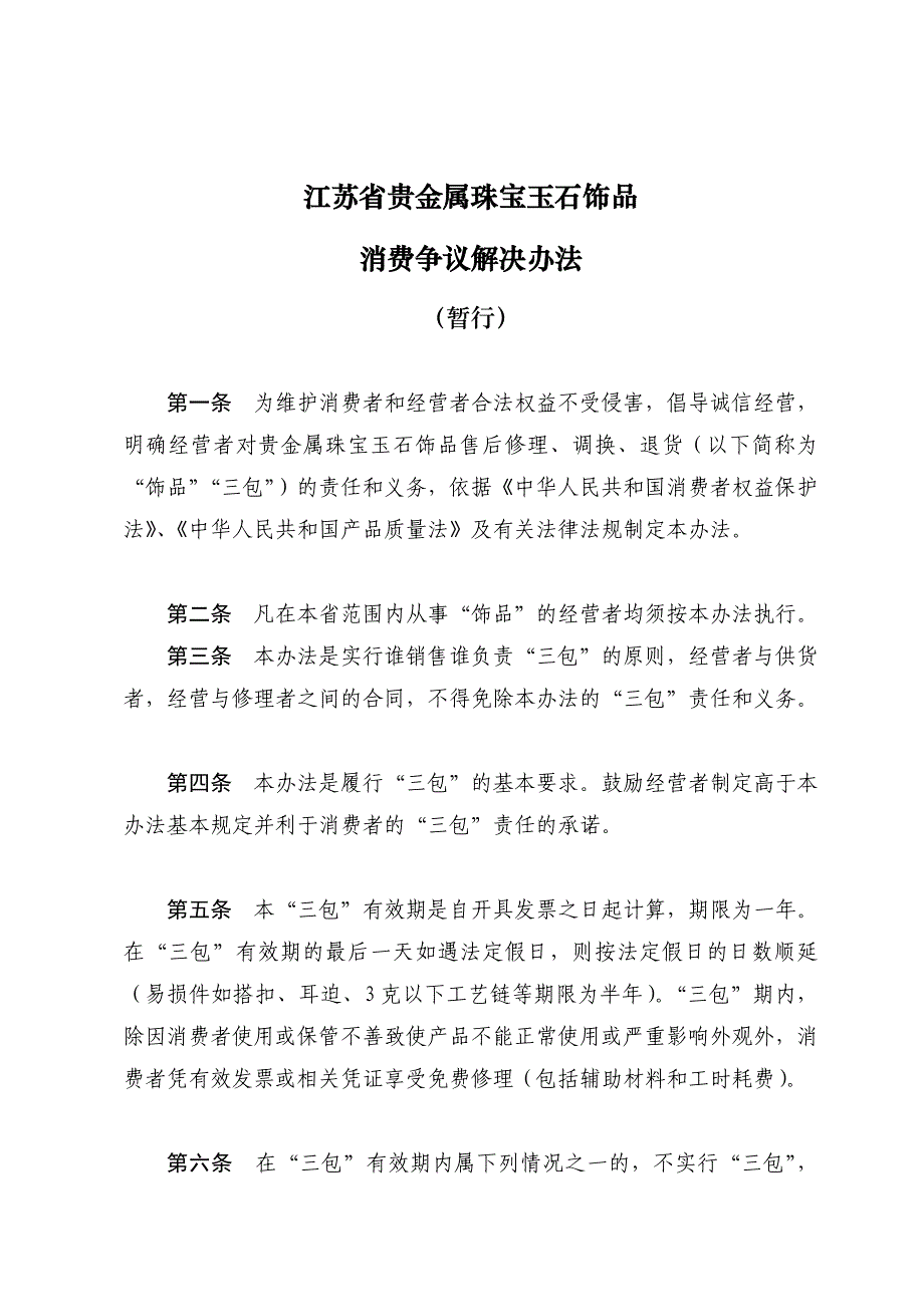 江苏省金银珠宝首饰行业协会_第1页