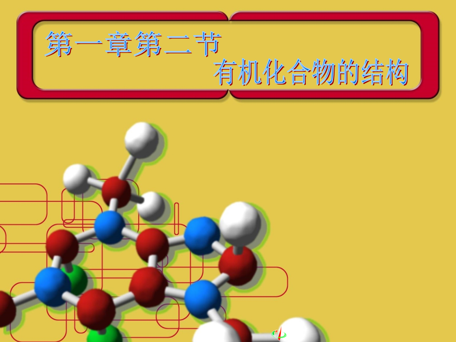 有机化学基础(人教版)课件《第一章第二节有机化合物的结构》_第1页