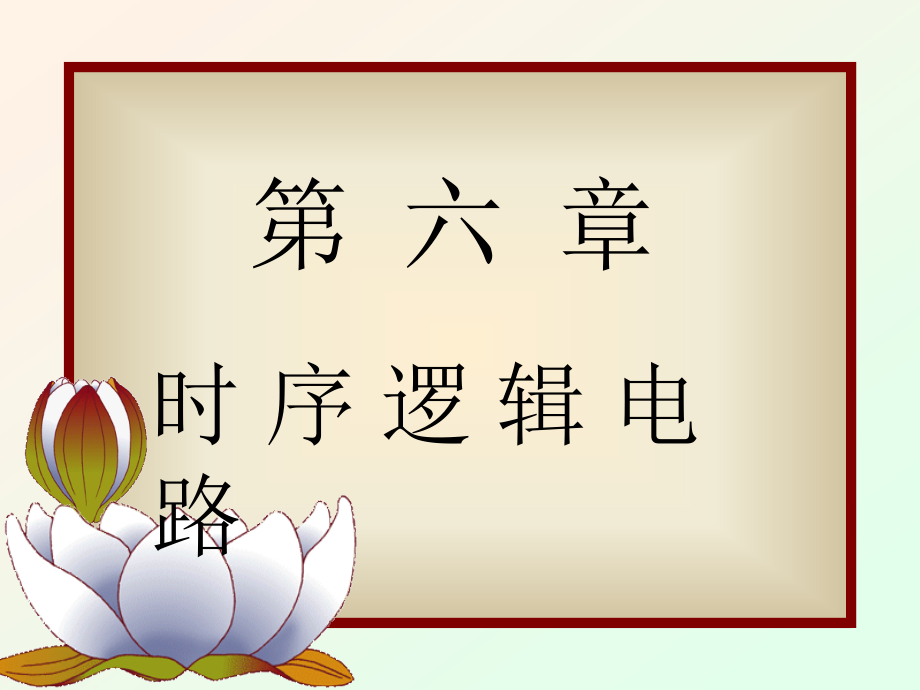 《数字电子技术基础》第五版阎石第6章_第1页