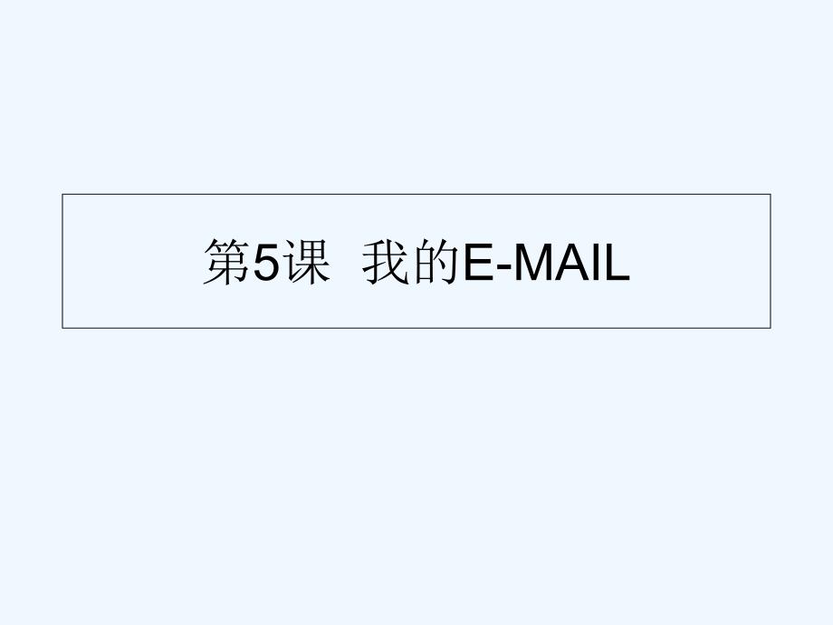 人教版信息技术第六册第14课《使用e—mail软件》ppt课件_第1页