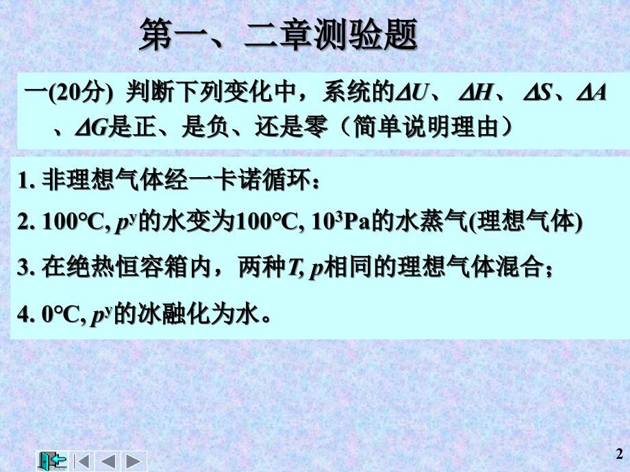 济南大学物理化学测验题1-4_第2页