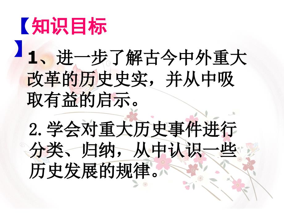 2012年历史专题复习之中外历史上重大改革_第3页