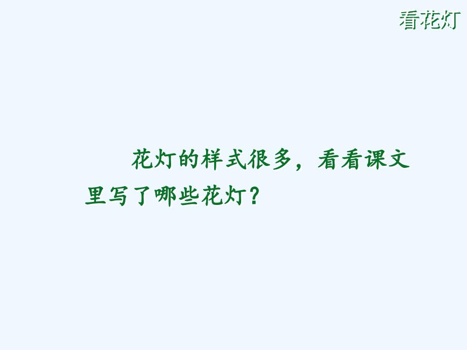 北京版语文二年级上册第12课《中秋灯会》ppt课件1_第3页