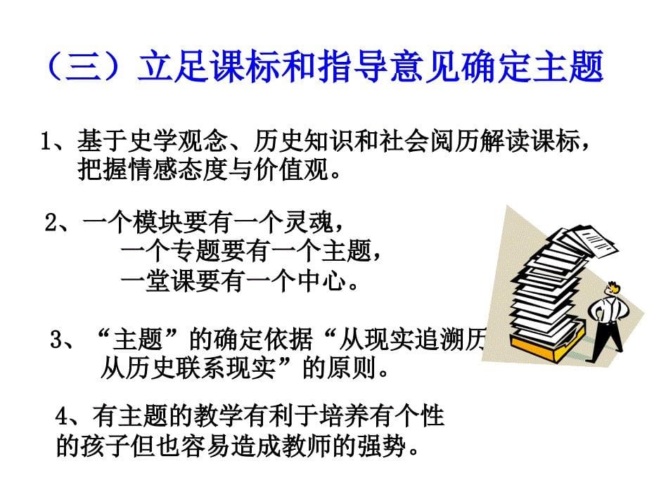 略谈高中历史新课程的备课与评_第5页