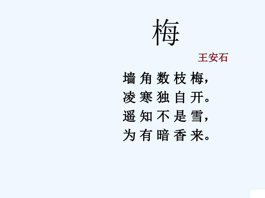 湘艺版音乐五年级上册第10课《踏雪寻梅》课件1_第1页