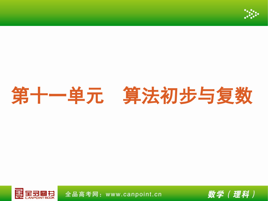 全品高考复习方案教师手册理第单元-算法初步与复数-人教a_第4页