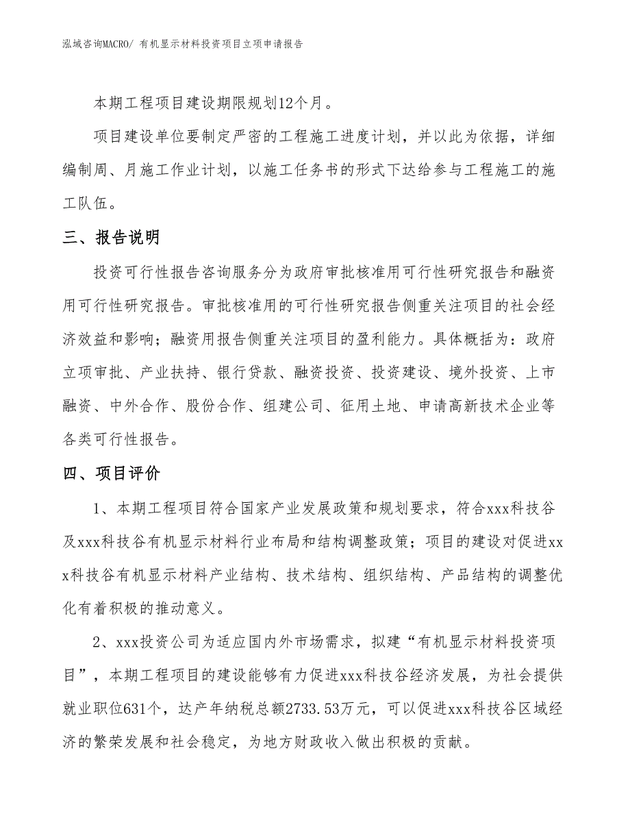 有机显示材料投资项目立项申请报告_第4页