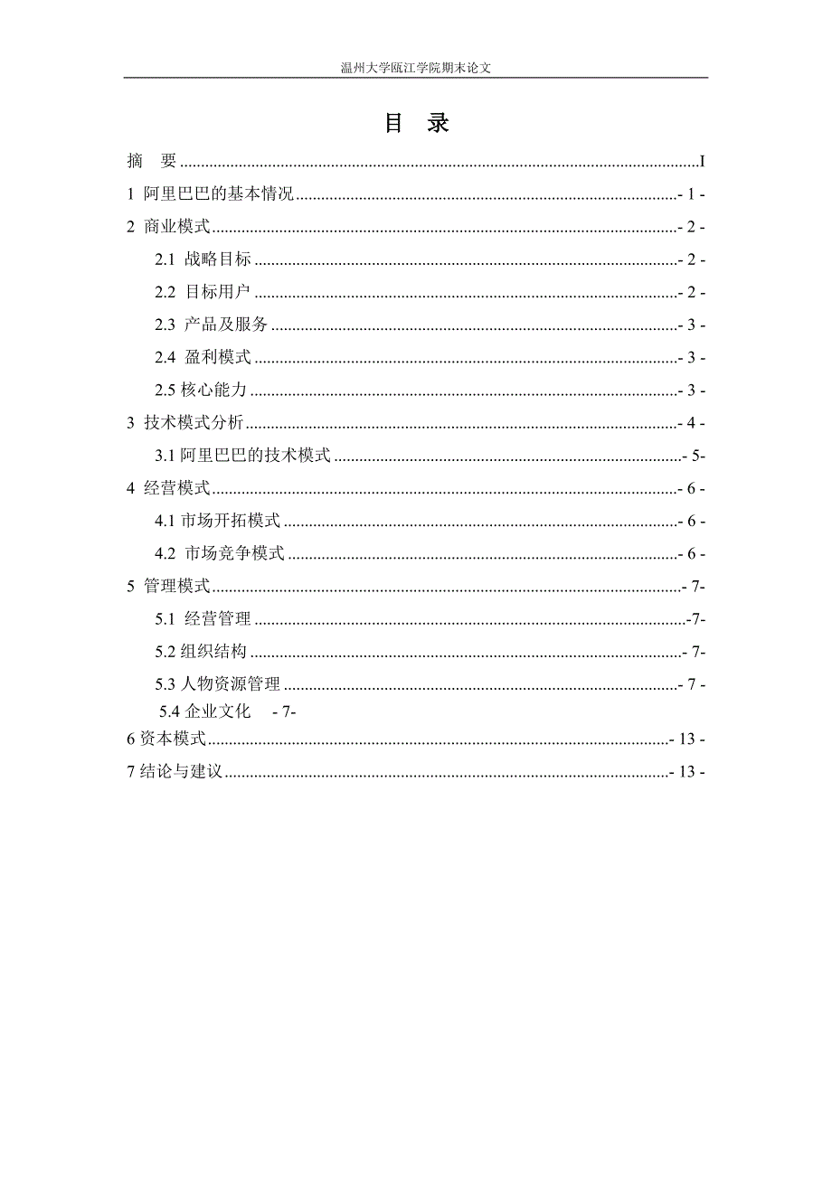 阿里巴巴电子商务电子商务案例与分析_期末论_第3页