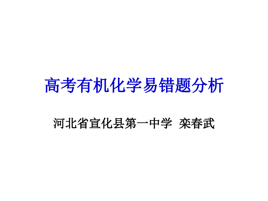 高考有机化学易错题分析_第1页