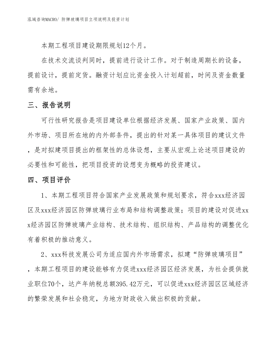 防弹玻璃项目立项说明及投资计划_第4页