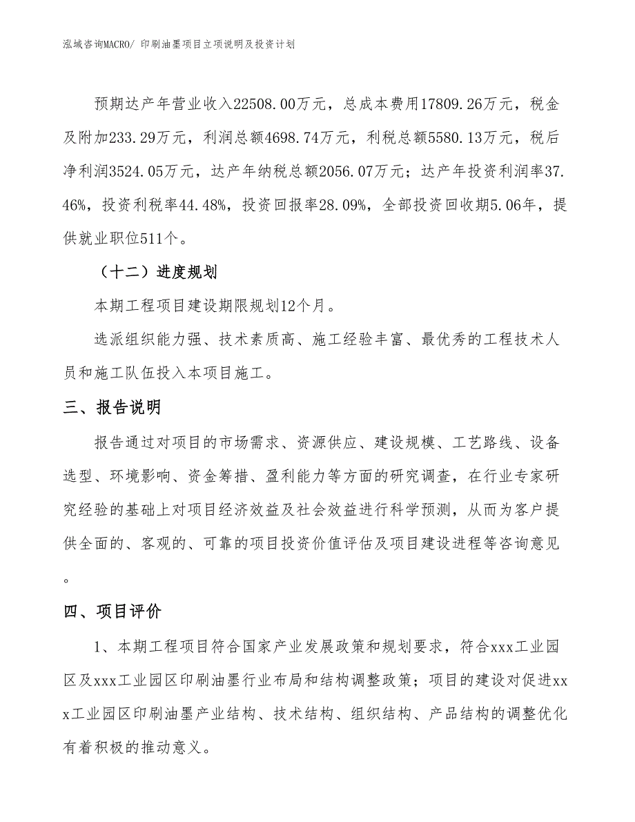 印刷油墨项目立项说明及投资计划_第4页