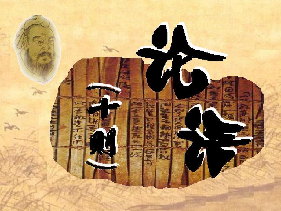 先进的学习方法和态度初步了解中国古代优秀的传统文化_第1页