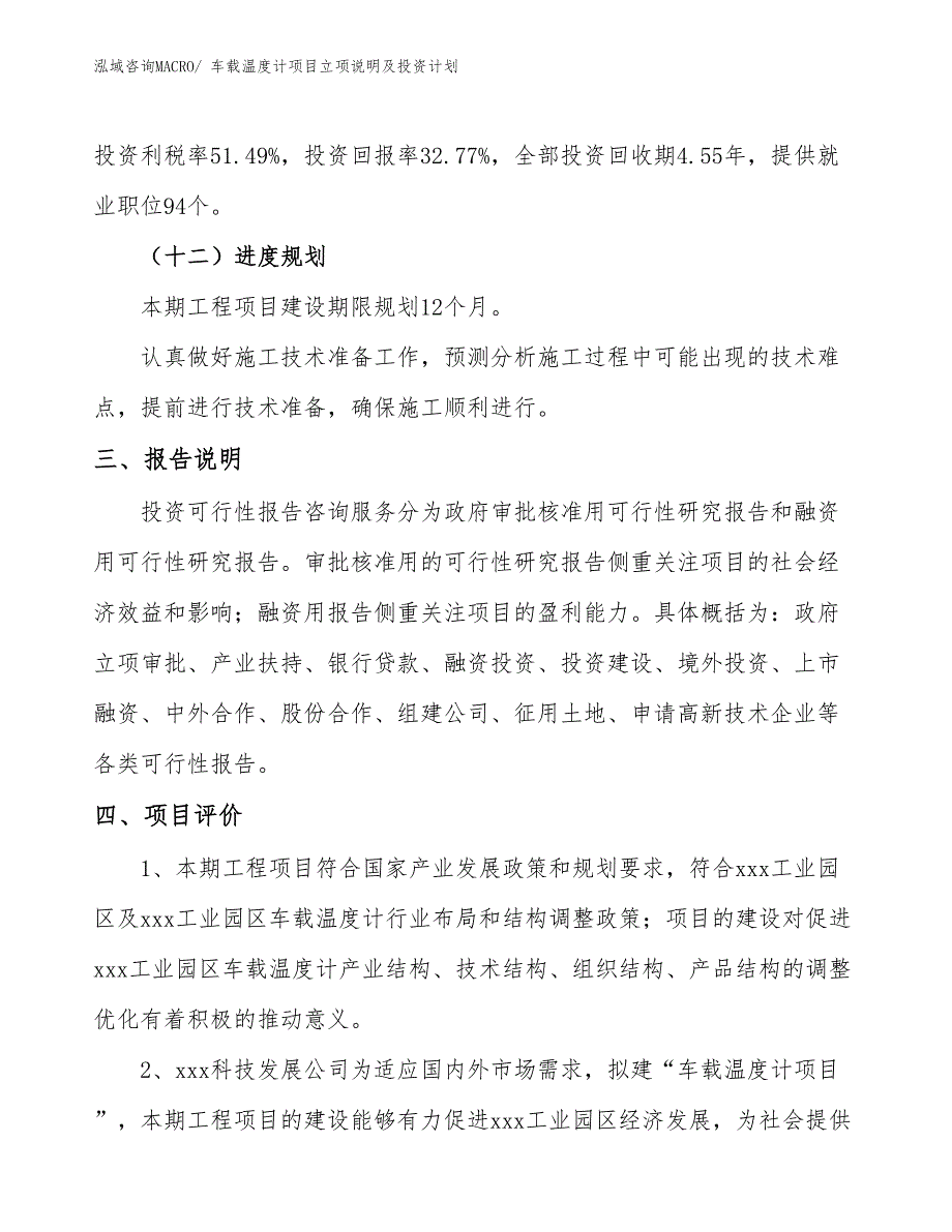 车载温度计项目立项说明及投资计划_第4页