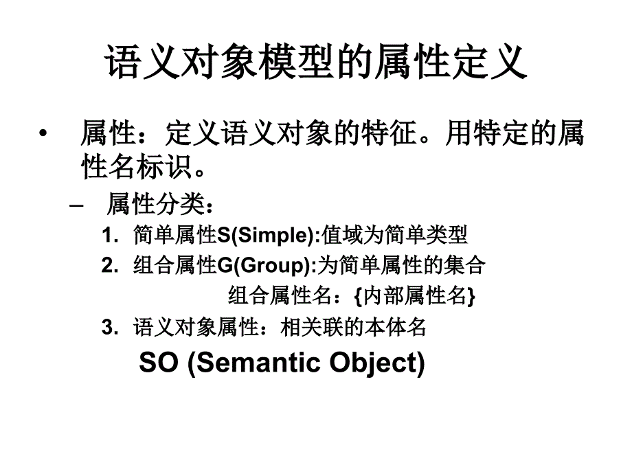 语义对象模型semanticobjectmodel_第3页