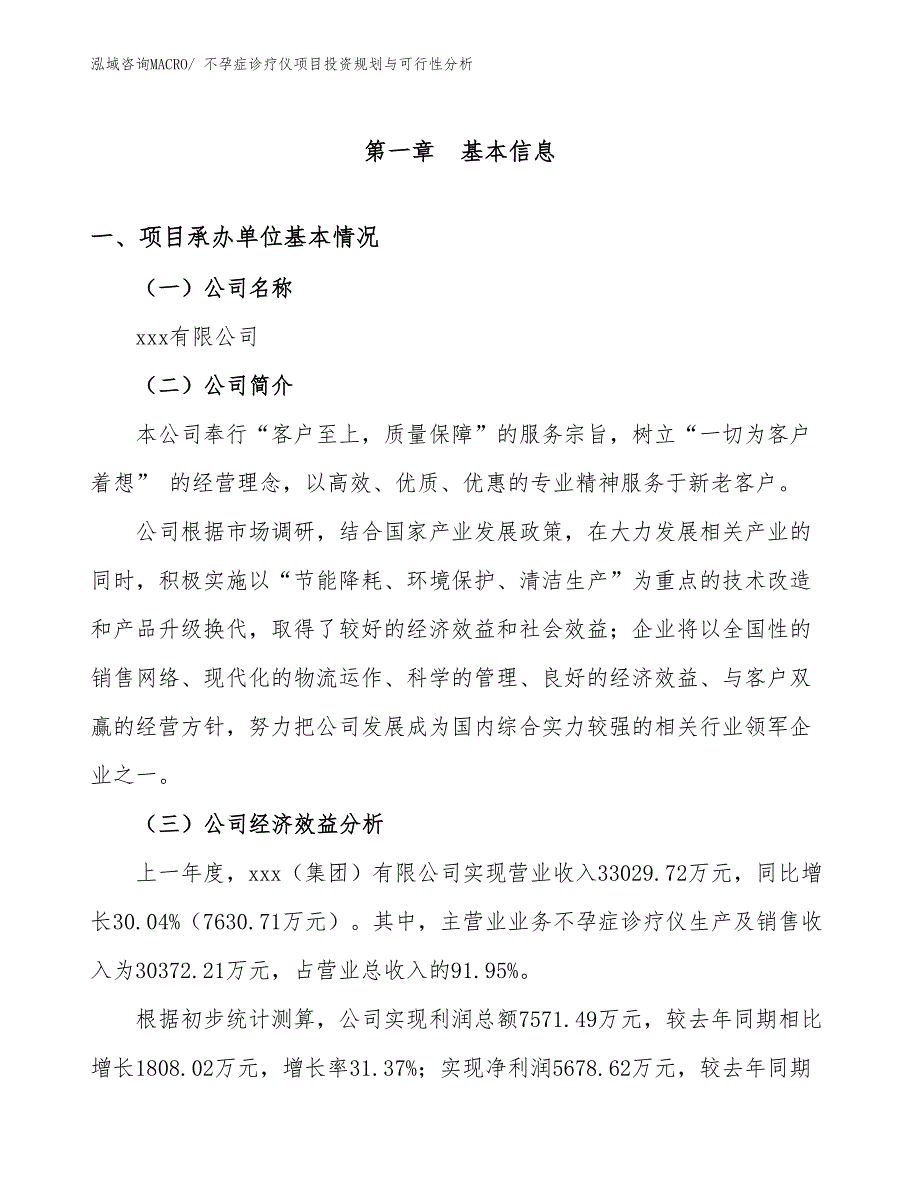 不孕症诊疗仪项目投资规划与可行性分析_第3页