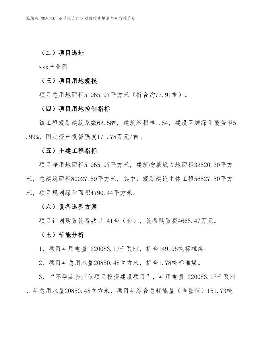 不孕症诊疗仪项目投资规划与可行性分析_第5页