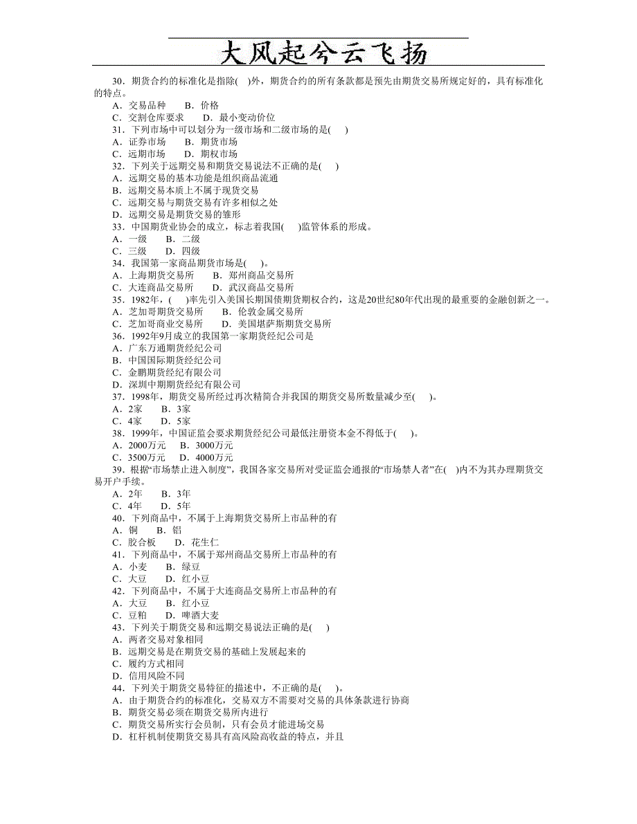 [法律资料]bemlnsk第一章期货市场的产生与发展习题_第3页