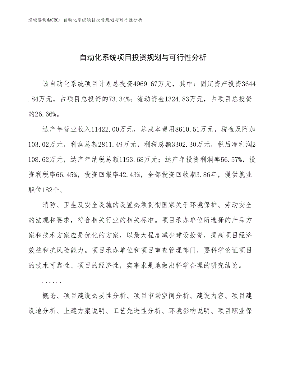 自动化系统项目投资规划与可行性分析_第1页