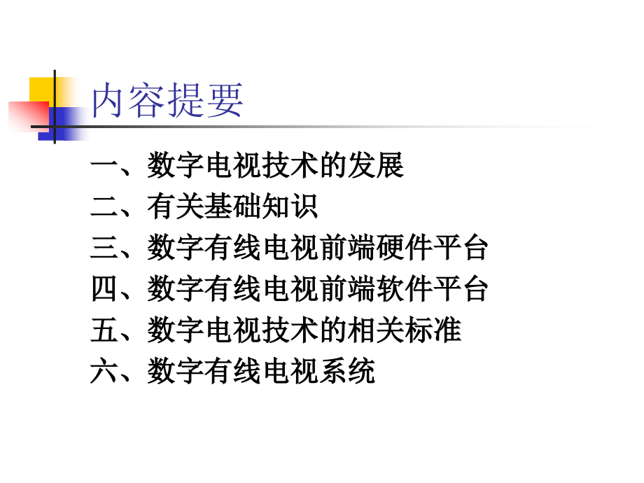 数字有线电视系统_第2页