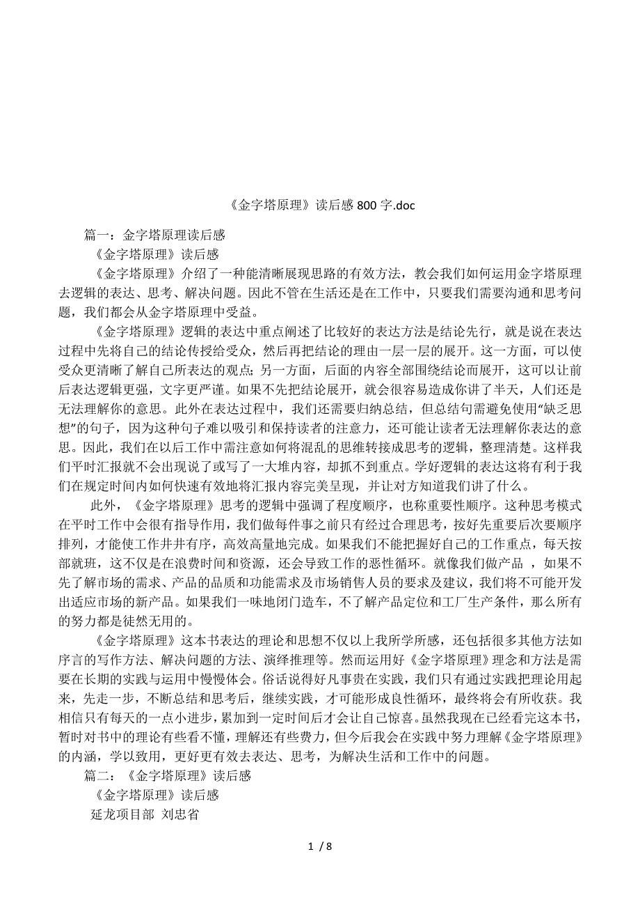 《金字塔原理》读后感800字.doc.docx_第1页