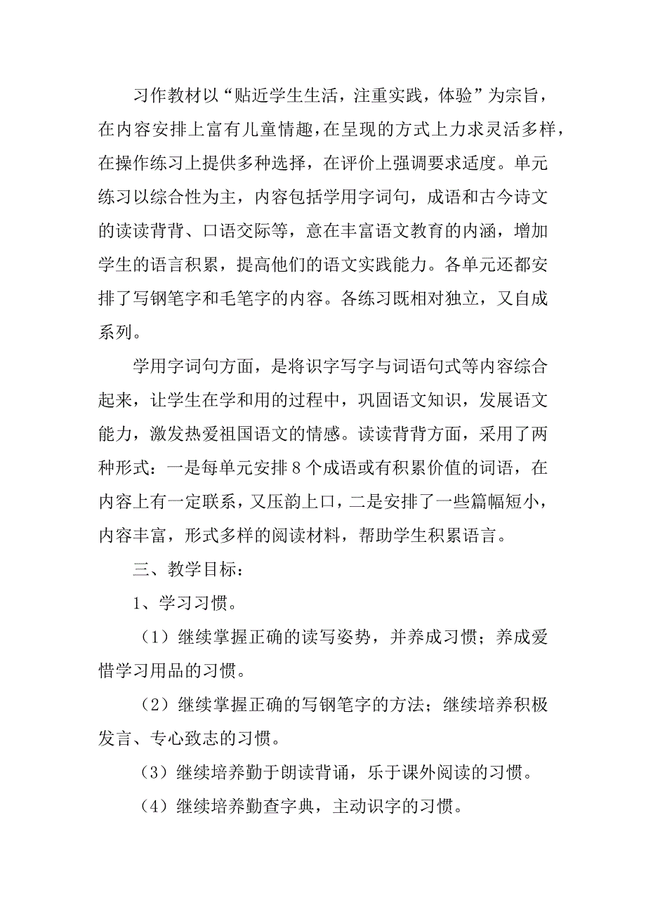 xx年春学期四年级五班语文下册教学计划.doc_第4页