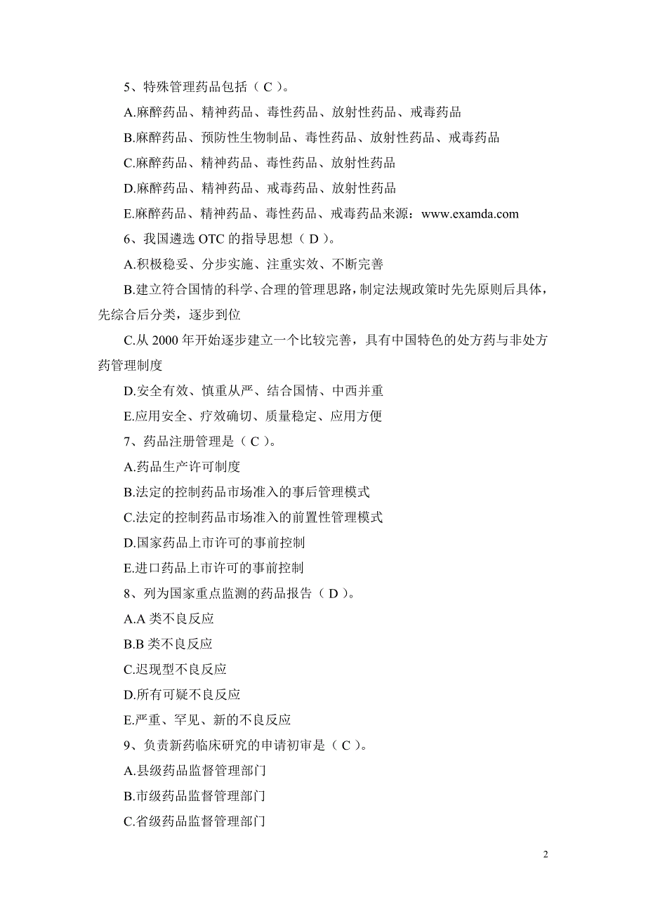 [其他资格考试]执业药师考试药事管理与法规练习题_第2页