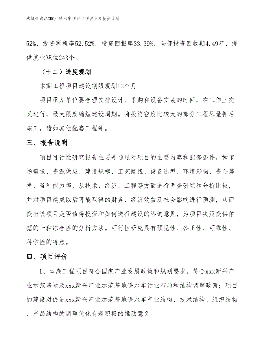 铁水车项目立项说明及投资计划_第4页