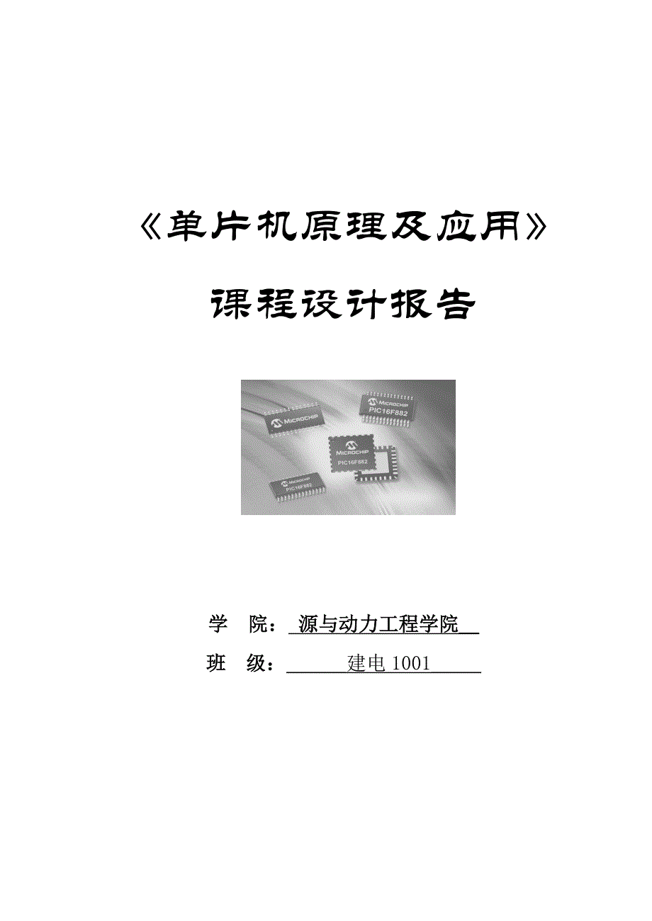 片机原理及应用》课程设计报告--基于单片机的8组抢答器设计_第1页