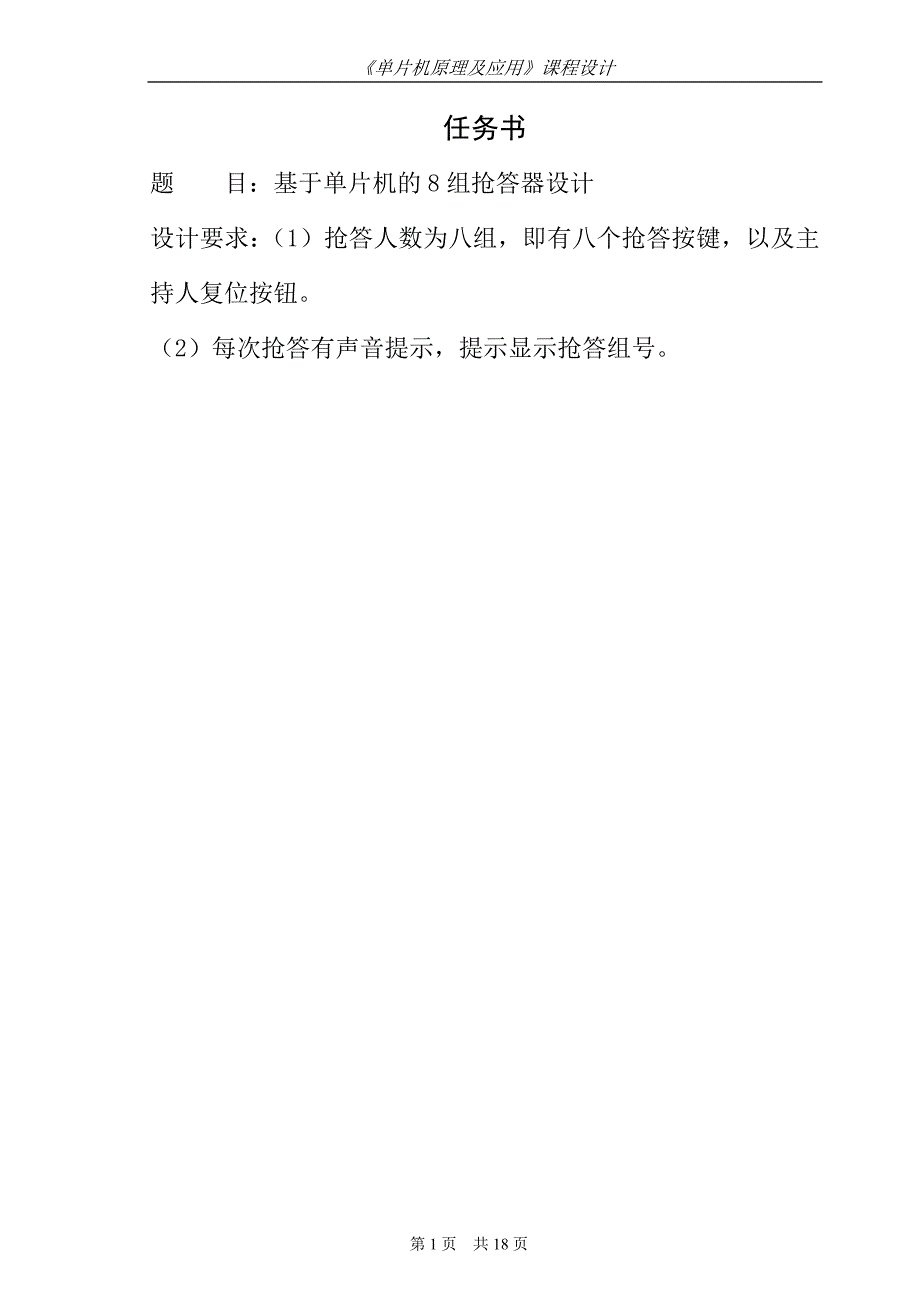 片机原理及应用》课程设计报告--基于单片机的8组抢答器设计_第3页