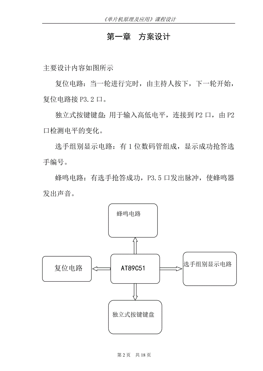 片机原理及应用》课程设计报告--基于单片机的8组抢答器设计_第4页