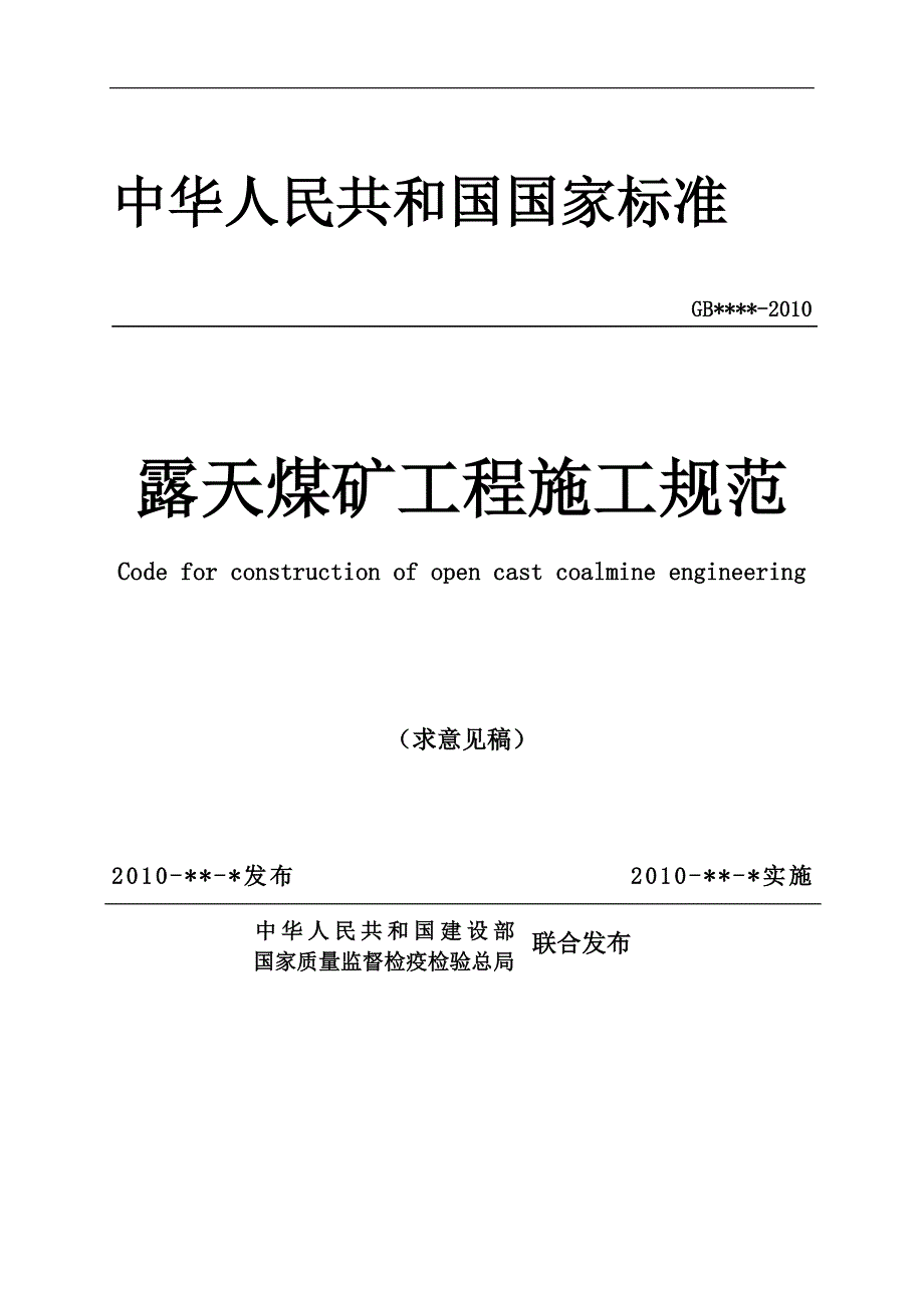 露天煤矿工程施工规范(征求意见稿)_第1页