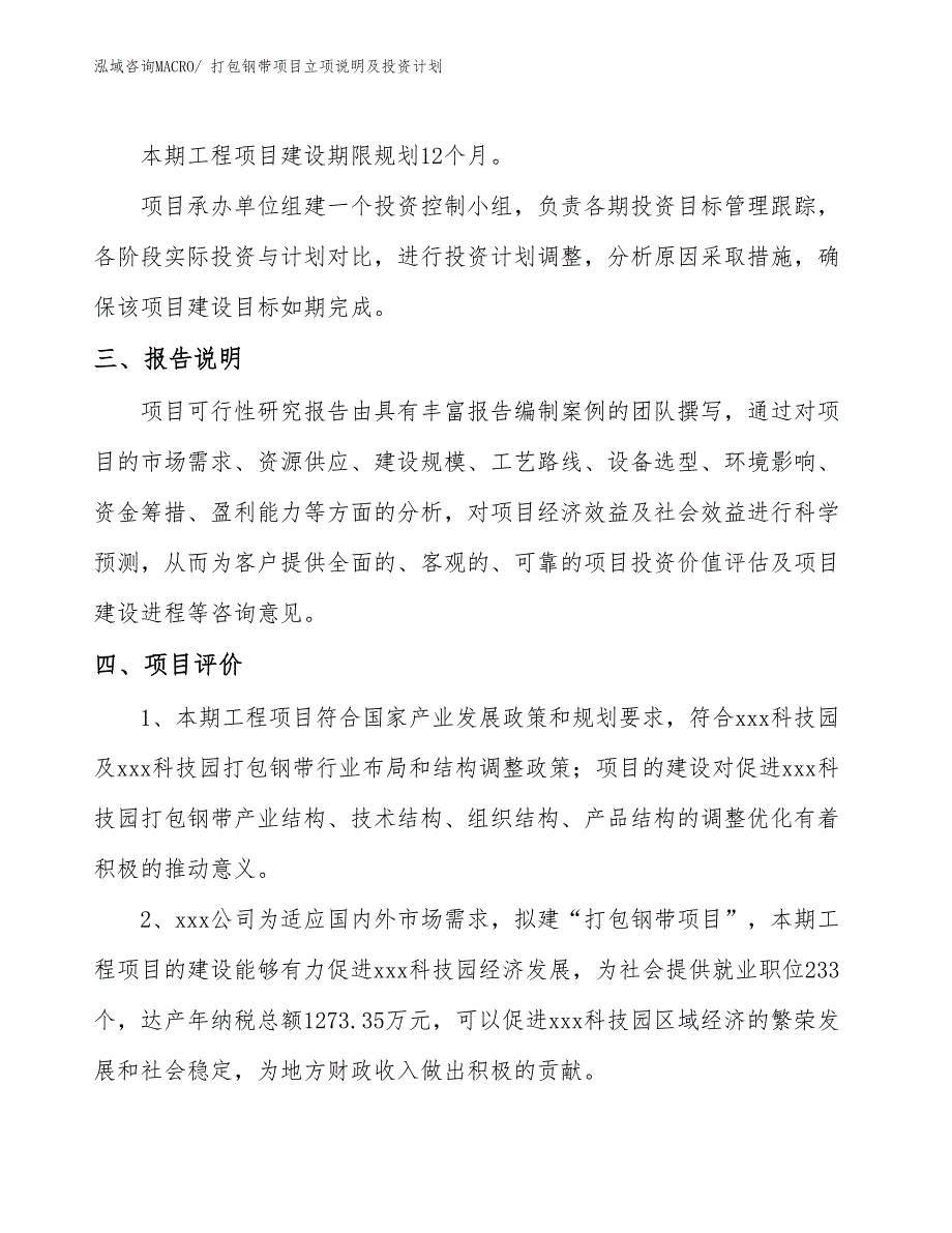 打包钢带项目立项说明及投资计划_第4页