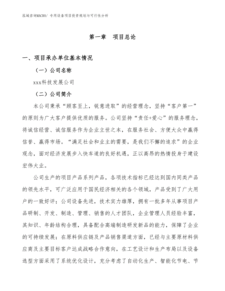 专用设备项目投资规划与可行性分析_第3页