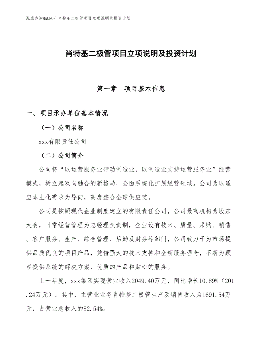 肖特基二极管项目立项说明及投资计划_第1页