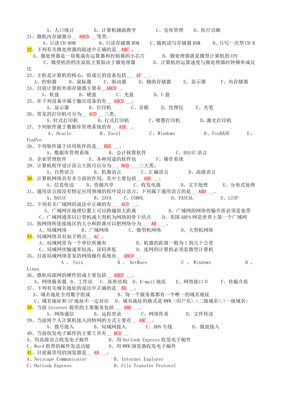 会计从业资格考试《初级会计电算化》重点试题多选择题题附答案_第2页