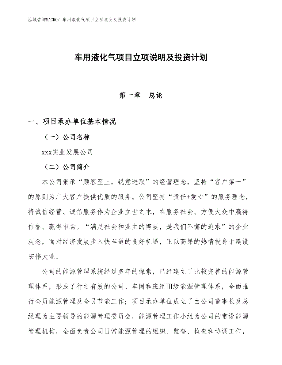 车用液化气项目立项说明及投资计划 (1)_第1页