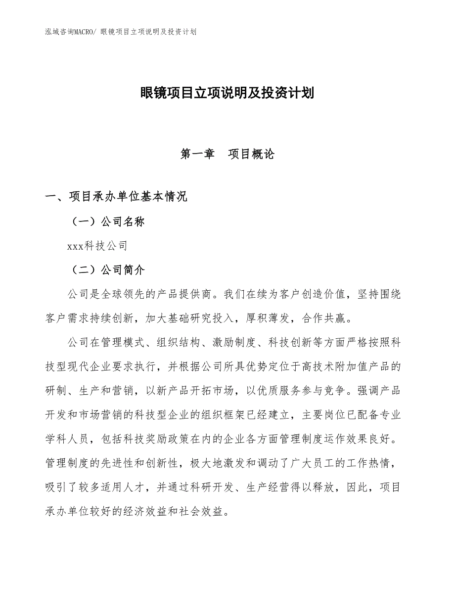 眼镜项目立项说明及投资计划_第1页