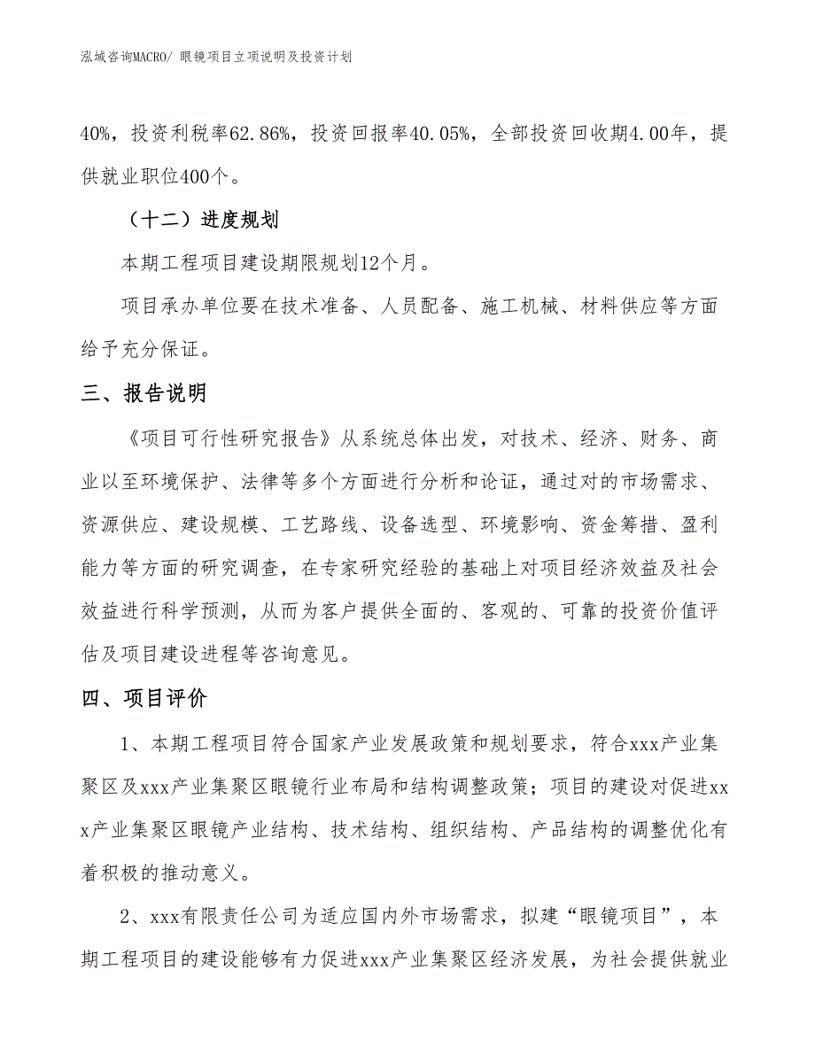 眼镜项目立项说明及投资计划_第4页