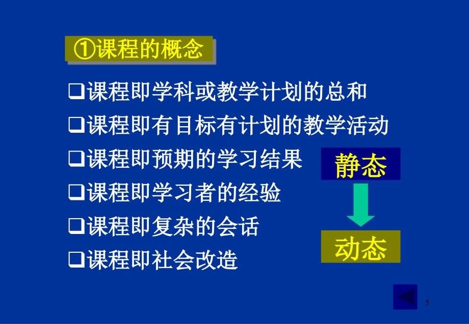 走进新章节程基础教育章节程改革纲要试行学习导引_第5页