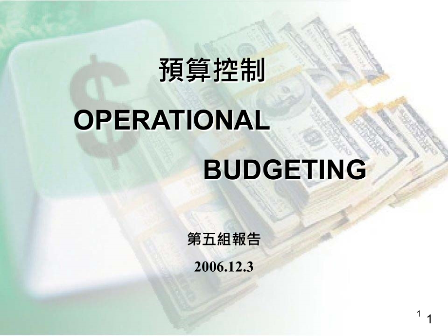 预算控制operationalbudgeting_第1页