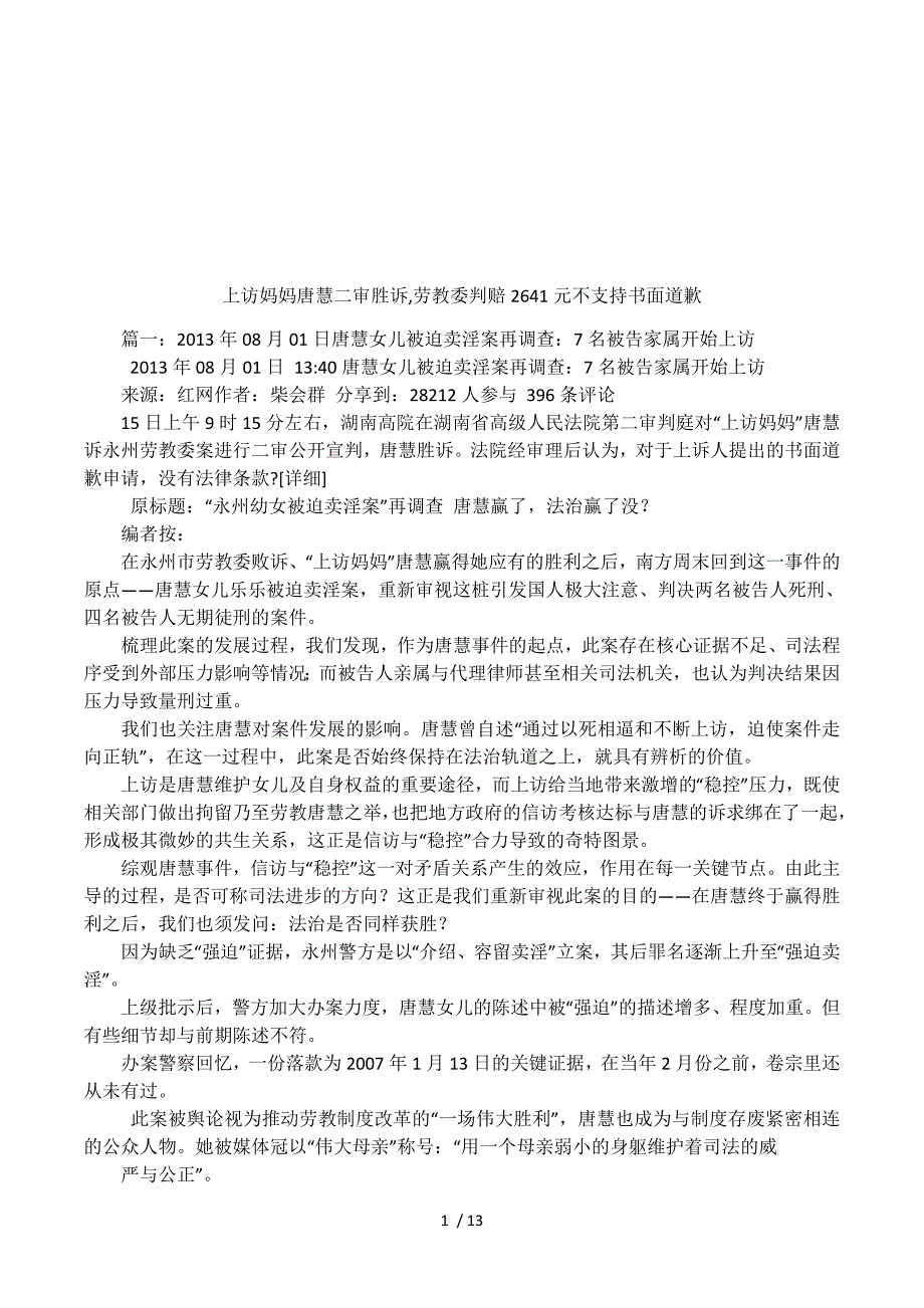 上访妈妈唐慧二审胜诉，劳教委判赔2641元不支持书面道歉.docx_第1页