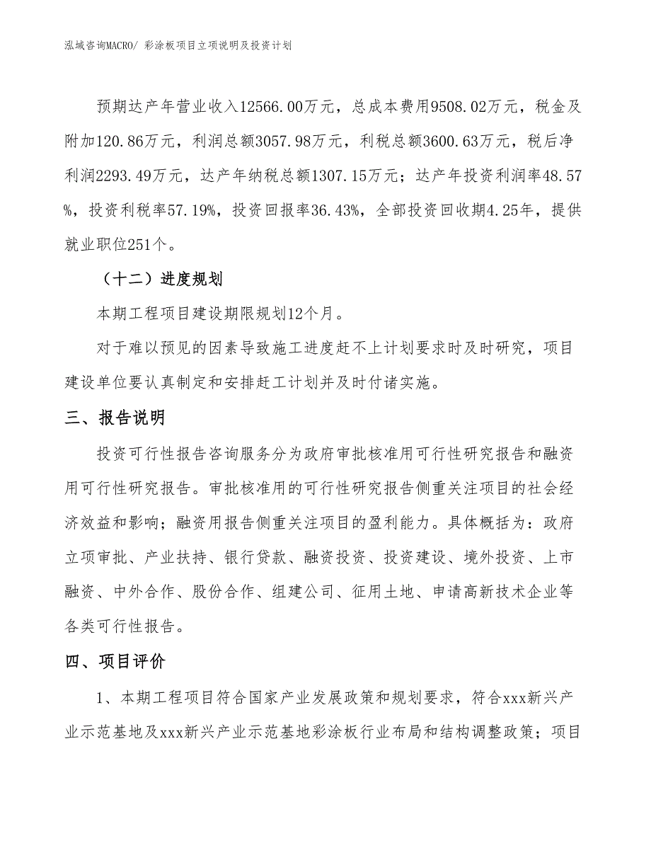 彩涂板项目立项说明及投资计划_第4页